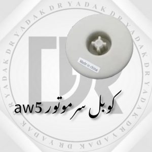 کوبل سرموتور مخلوطکن مولینکس AW5